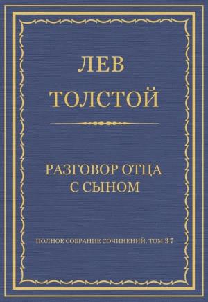 Обложка книги «Разговор отца с сыном» — Лев Толстой