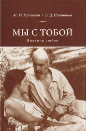 Обложка книги «Мы с тобой Дневник любви» — Михаил Пришвин, Валерия Пришвина