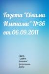 Газета "Своими Именами" (запрещенная Дуэль) - Газета "Своими Именами" №36 от 06.09.2011