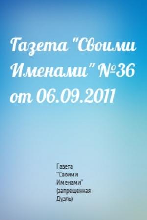 Обложка книги «Газета "Своими Именами" №36 от 06.09.2011» — Газета "Своими Именами" (запрещенная Дуэль)