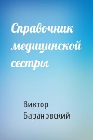 Обложка книги «Справочник медицинской сестры» — Виктор Барановский