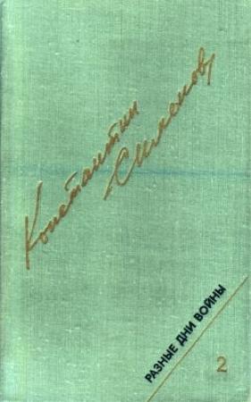 Обложка книги «Разные дни войны. Дневник писателя, т.2. 1942-1945 годы» — Константин Симонов