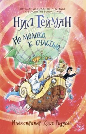Обложка книги «Но молоко, к счастью» — Нил Гейман