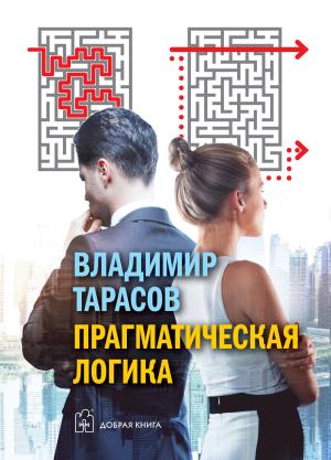 Обложка книги «Прагматическая логика» — Владимир Тарасов