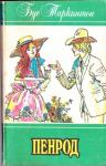 Бут Таркингтон - Пенрод