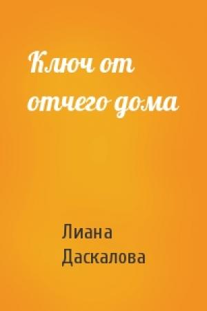 Обложка книги «Ключ от отчего дома» — Лиана Даскалова