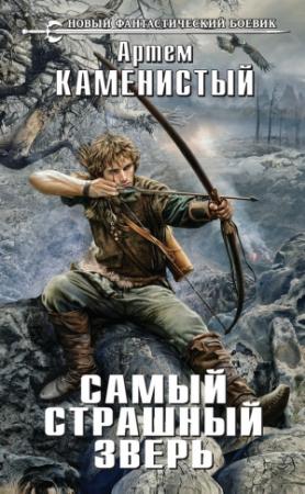 Обложка книги «Самый страшный зверь (черновик)» — Артем Каменистый