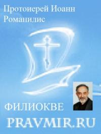 Протоиерей Иоанн Романидис - Православие и католичество (сборник статей)