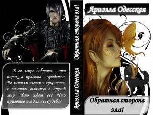Обложка книги «Обратная сторона зла (СИ)» — Ариэлла Одесская