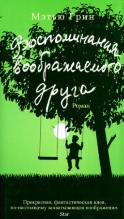 Обложка книги «Воспоминания воображаемого друга» — Мэтью Грин