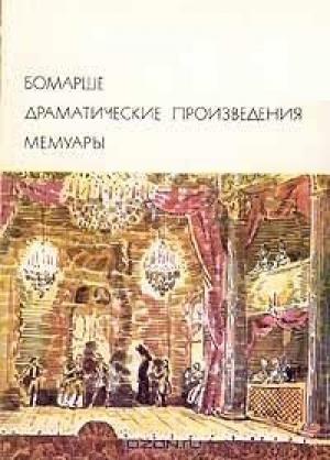 Обложка книги «Драматические произведения. Мемуары» — Пьер Бомарше