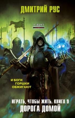 Обложка книги «Дорога домой» — Дмитрий Рус