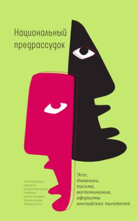 Обложка книги «Национальный предрассудок»