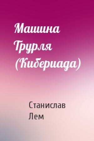 Обложка книги «Машина Трурля (Кибериада)» — Станислав Лем