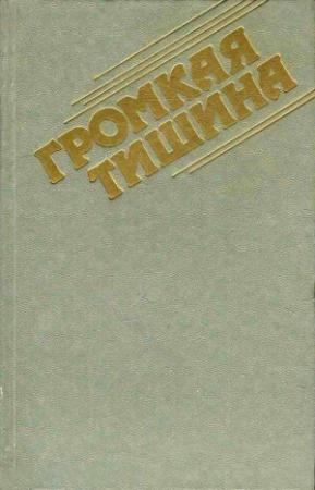 Обложка книги «Громкая тишина» — Александр Проханов, Валерий Поволяев, Виталий Мельников, Ким Селихов, Юрий Верченко