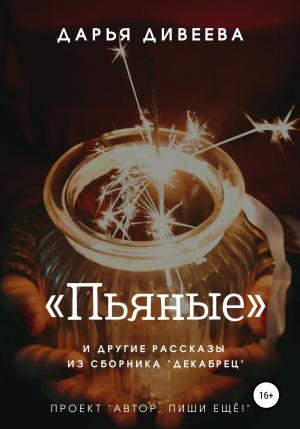 Обложка книги ««Пьяные» и другие новогодние рассказы» — Дарья Дивеева