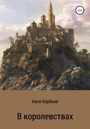 Обложка книги «В королевствах» — Нати Карбоне
