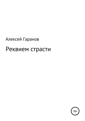 Обложка книги «Реквием страсти» — Алексей Гаранов