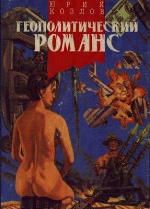 Обложка книги «Геополитический романс» — Юрий Козлов