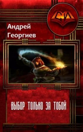 Обложка книги «Выбор только за тобой (СИ)» — Андрей Георгиев