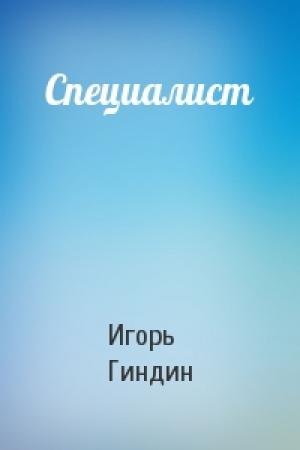 Обложка книги «Специалист» — Игорь Гиндин