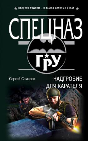 Обложка книги «Надгробие для карателя» — Сергей Самаров
