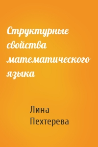 Структурные свойства математического языка