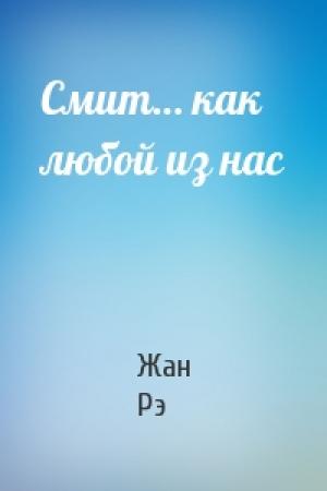 Обложка книги «Смит… как любой из нас» — Жан Рэ