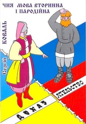 Обложка книги «Чия мова вторинна i пародiйна?» — Сергій Коваль