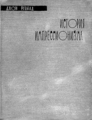 Обложка книги «История импрессионизма» — Джон Ревалд