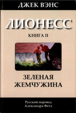 Обложка книги «Лионесс: Зеленая жемчужина» — Джек Вэнс