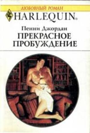 Обложка книги «Прекрасное пробуждение» — Пенни Джордан