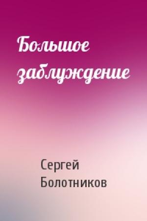Обложка книги «Большое заблуждение» — Сергей Болотников
