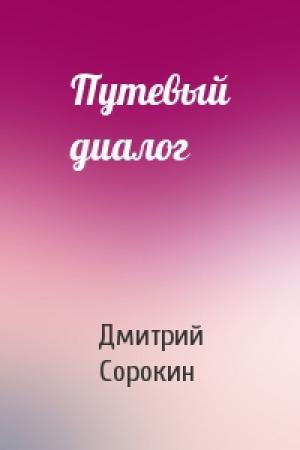 Обложка книги «Путевый диалог» — Дмитрий Сорокин