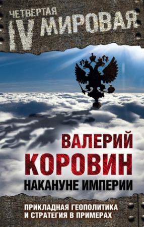Обложка книги «Накануне империи» — Валерий Коровин