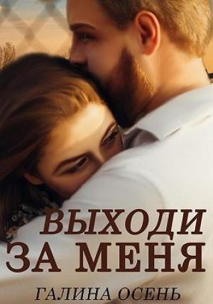 Обложка книги «Выходи за меня» — Галина Осень