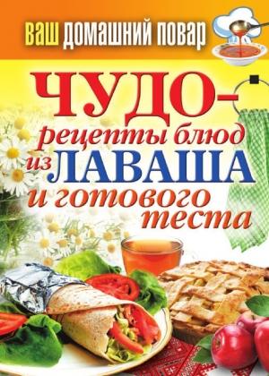 Обложка книги «Чудо-рецепты из лаваша и готового теста» — Сергей Кашин