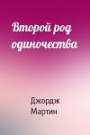 Джордж Мартин - Второй род одиночества