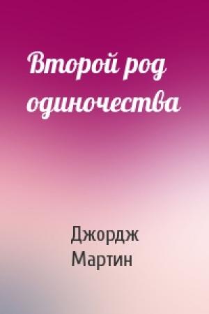 Обложка книги «Второй род одиночества» — Джордж Мартин