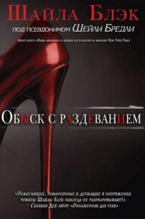 Обложка книги «Обыск с раздеванием» — Шелли Брэдли