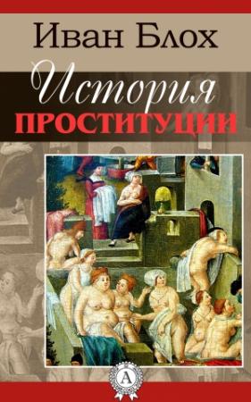 Обложка книги «История проституции» — Иван Блох