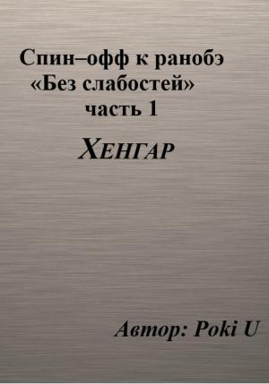 Обложка книги «Спин-офф под названием «Хенгар» к 8 главе части 1 ранобэ «Без слабостей»» — Poki U