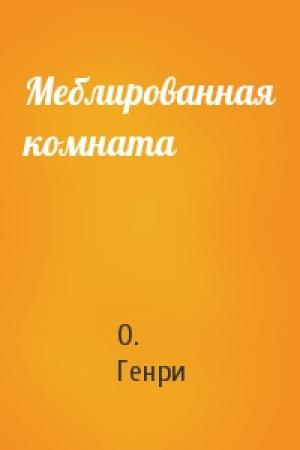 Обложка книги «Меблированная комната» — О. Генри