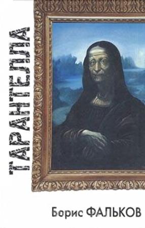 Обложка книги «Тарантелла» — Борис Фальков