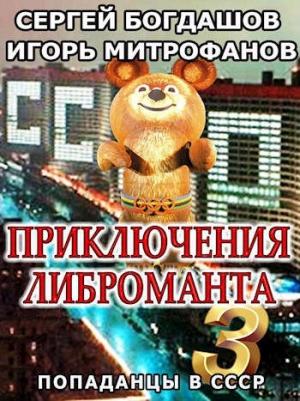 Обложка книги «Приключения либроманта 3» — Сергей Александрович Богдашов