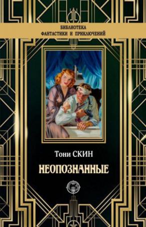 Обложка книги «Неопознанные» — Тони Скин