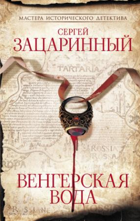 Обложка книги «Венгерская вода» — Сергей Зацаринный