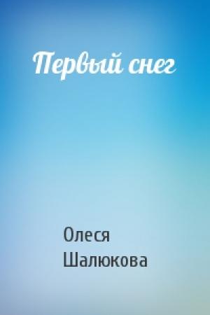 Обложка книги «Первый снег» — Олеся Шалюкова