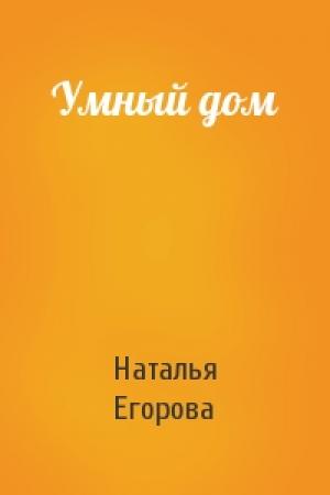 Обложка книги «Умный дом» — Наталья Егорова