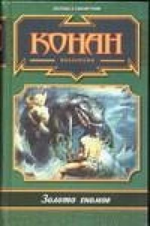 Обложка книги «Я люблю Конана» — Елена Хаецкая